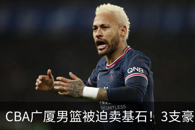 CBA广厦男篮被迫卖基石！3支豪门争抢胡金秋，家乡球队成隐藏黑马